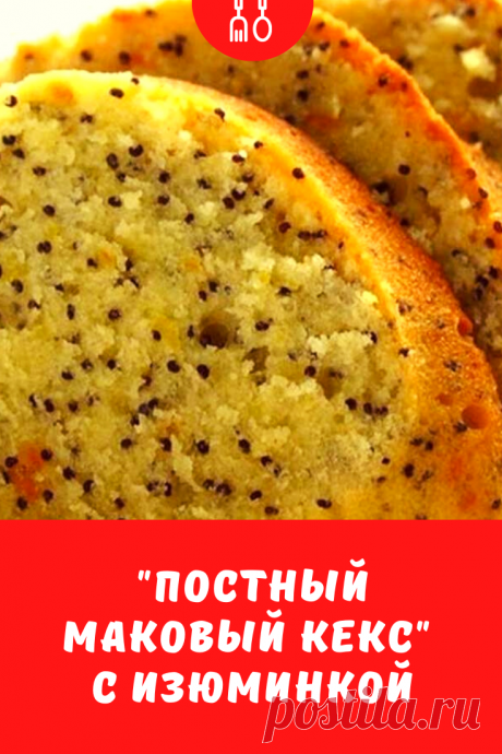 Кекс с маком — это не обязательно только в пост, ведь им можно наслаждаться в любой день. Именно поэтому любая хозяйка должна уметь его готовить.
