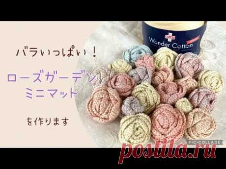 ローズガーデンミニマットを作ります《かぎ針編み》バラの編み方♪葉の編み方（訂正箇所があります　動画説明欄をご覧ください）