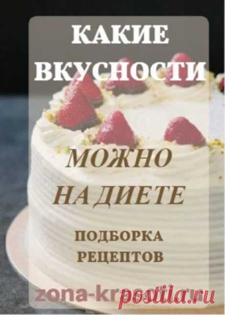 Вкусности на диете - Зона красоты