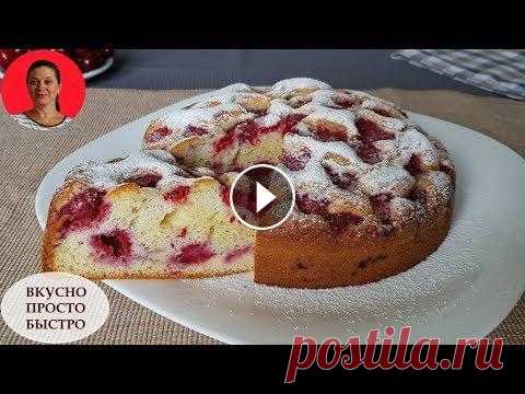 Нереально вкусный пирог за 5 минут + время на выпечку ✧Вкусный и Быстрый Пирог с ягодами ✧ SUBTITLES Безумно вкусный и воздушный пирог с ягодами, который готовится на раз, два! Пирог очень ароматный, пышный. Если на кусочек пирога, выложить шапочку из...