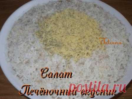 Печёночный вкусник : Салаты