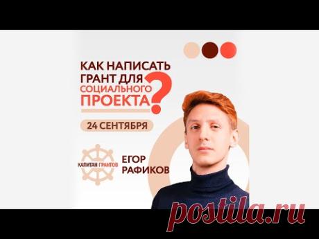 Как написать грант для социального проекта?
