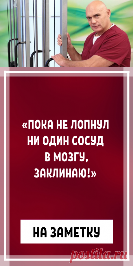 Доктор Бубновский: «Пока не лопнул ни один сосуд в мозгу, заклинаю!» Возьми стул…