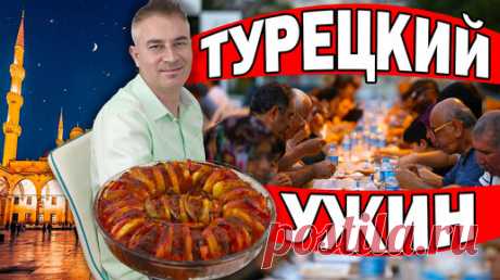 Турецкий ужин от мужа- котлеты в духовке. | Turkish People | Дзен