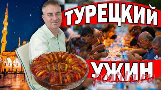 Турецкий ужин от мужа- котлеты в духовке. | Turkish People | Дзен