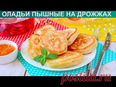 КАК ПРИГОТОВИТЬ ОЛАДЬИ ПЫШНЫЕ НА ДРОЖЖАХ? Вкусные и аппетитные оладьи на дрожжах и молоке на завтрак