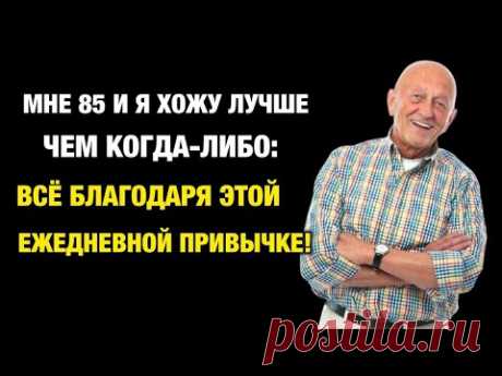 85 ЛЕТ И Я СИЛЬНЕЕ ЧЕМ КОГДА-ЛИБО – МОЙ ПРОСТОЙ СЕКРЕТ КРЕПКИХ НОГ БЕЗ ТАБЛЕТОК
