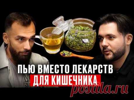 Кишечник молодеет, чистится и воспаление уходит! Возьмите на заметку.  Фитотерапевт Евгений Козлов