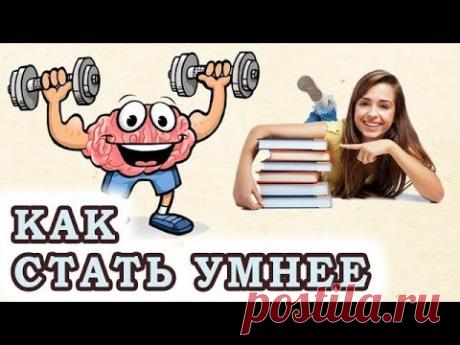7 Способов Стать Умнее Видео - 27 Октября 2020 - NewRezume.org
