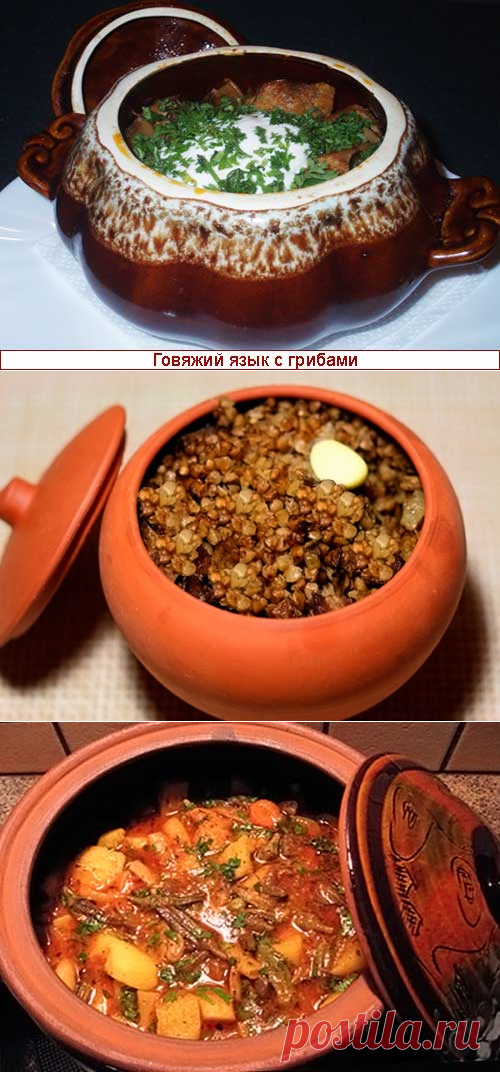 32 Рецепта в горшочках