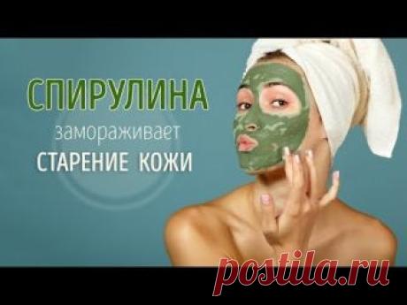 СПИРУЛИНА ЗАЩИТИТ КОЖУ ОТ СТАРЕНИЯ | Волшебные маски даже для самой убитой кожи #209