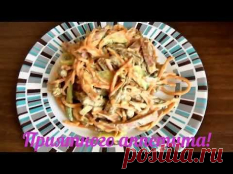 Салат с корейской морковью