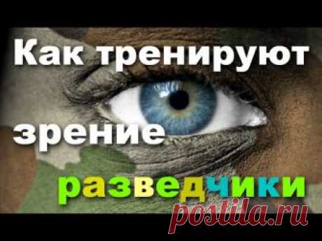 Как тренируют зрение разведчики