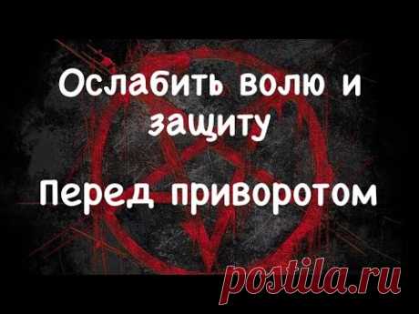 #Снять защиту перед приворотом  #Ослабить волю у врага
