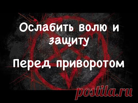 #Снять защиту перед приворотом  #Ослабить волю у врага