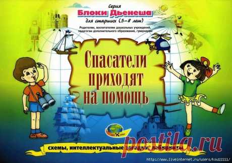 Спасатели приходят на помощь. Блоки Дьенеша 5-8лет