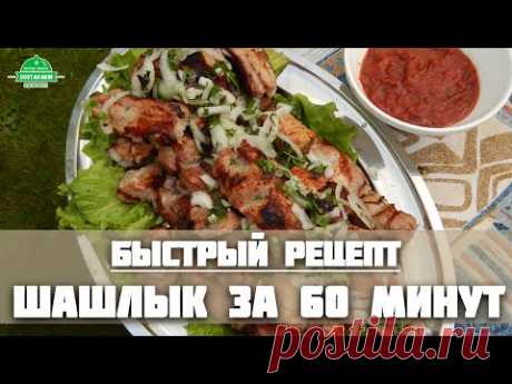 Рецепт шашлыка из свинины - шея и ребра. Быстрый маринад и вкуснейший томатный соус!