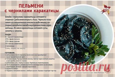 Пельмени с чернилами каракатицы