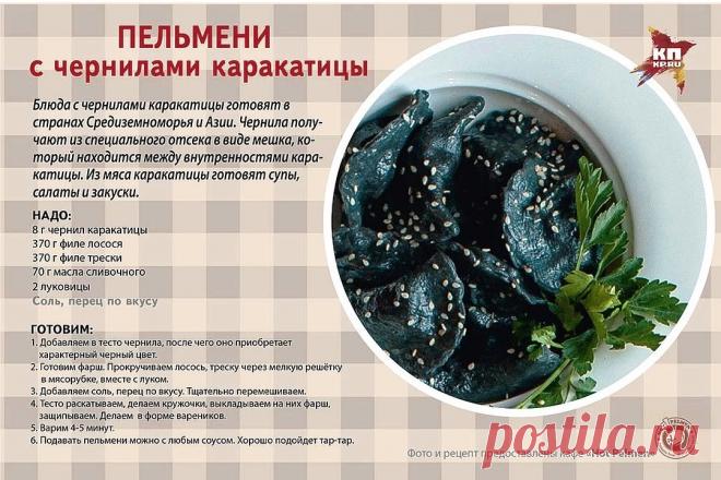 Пельмени с чернилами каракатицы
