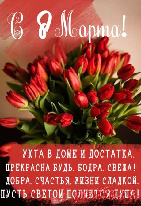 Весеннего тебе настроения,
Не знай в мечтах ограничения,
Как солнышко яркое сияй,
Как незабудка ты расцветай!
открытки с 8 марта красивые с цветами и пожеланиями