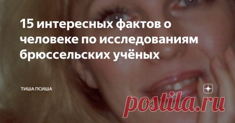 15 интересных фактов о человеке по исследованиям брюссельских учёных В шутку и всерьёз