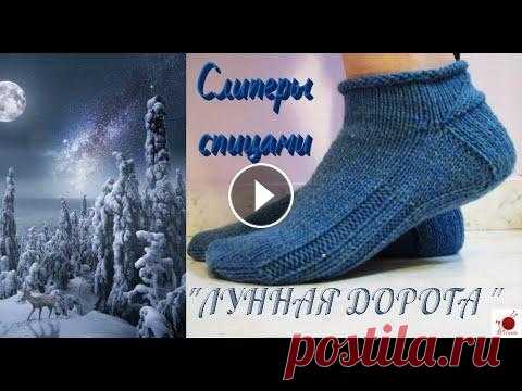 Слиперы  "ЛУННАЯ ДОРОГА".Спицами.#(2022.) Идеальная посадка на ногу - не единственное достоинство этих слиперов. Связанные из пряжи любой толщины, они могут заменить комнатные тапочки или стат...