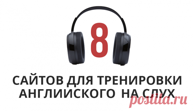 8 сайтов для тренировки восприятия английского на слух Умение понимать английскую речь на слух - один из ключевых навыков, если вы планируете общаться с носителями языка в живую или ы или сериалы на английском. При этом, именно навык аудирования у многих студентов
