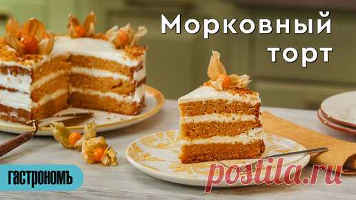 Классический морковный торт | ГАСТРОНОМ.РУ | Дзен