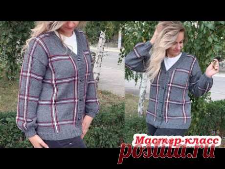 Мастер-класс тренд сезона кофта спицами в стиле Burberry из пряжи Ceam