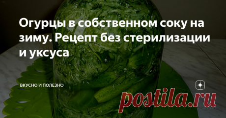 Огурцы в собственном соку на зиму. Рецепт без стерилизации и уксуса Вкуснее огурчиков я не ела! Очень вкусные, хрустящие, ну просто чудо! Рецепт узнала в прошлом году, и закатала несколько баночек. Но в этом году сделаю сразу много, уж очень вкусно!
Нам понадобится два вида огурцов: 700-800 гр, которые будем класть в банки целиком. Для этого берем небольшие ровные огурчики. И понадобится еще примерно 1 кг огурцов, из которых и будем делать &quot;собственный сок&quot; . Для