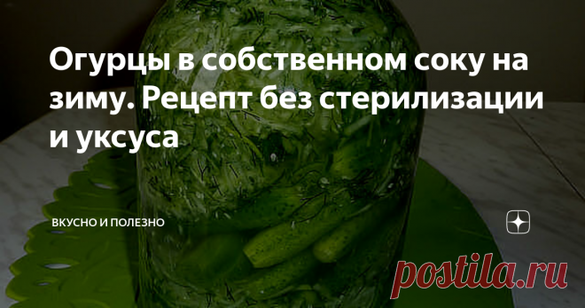 Огурцы в собственном соку на зиму. Рецепт без стерилизации и уксуса Вкуснее огурчиков я не ела! Очень вкусные, хрустящие, ну просто чудо! Рецепт узнала в прошлом году, и закатала несколько баночек. Но в этом году сделаю сразу много, уж очень вкусно!
Нам понадобится два вида огурцов: 700-800 гр, которые будем класть в банки целиком. Для этого берем небольшие ровные огурчики. И понадобится еще примерно 1 кг огурцов, из которых и будем делать 