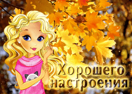 Оригинальная открытка Хорошего настроения! С девушкой - Скачать бесплатно на otkritkiok.ru
