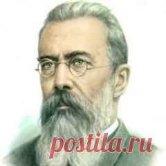 Сегодня 21 июня в 1908 году умер(ла) Николай Римский-Корсаков