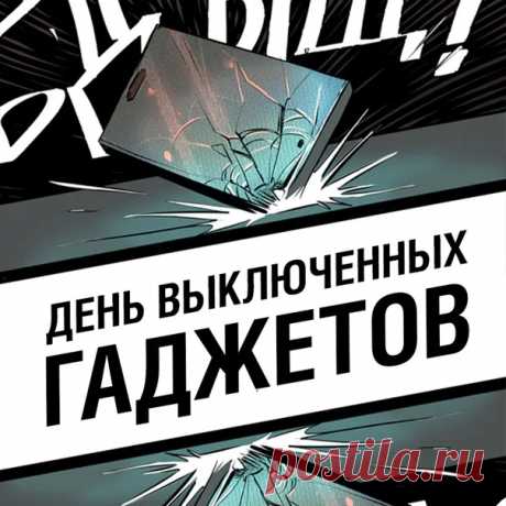 В День выключенных гаджетов
Прикольно отдыхай,
Ведь и без них, конечно,
Возможен в жизни рай!