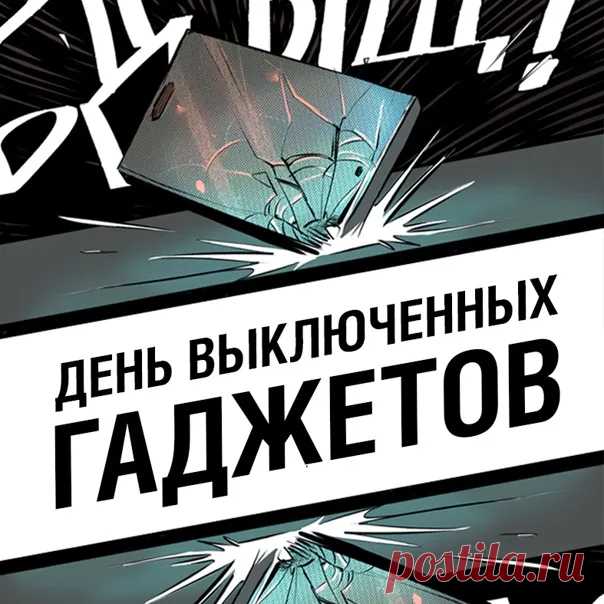 В День выключенных гаджетов
Прикольно отдыхай,
Ведь и без них, конечно,
Возможен в жизни рай!