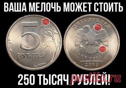 клад)) читайте)
Дачный ответ
ИЩЕМ КЛАД У СЕБЯ В КОШЕЛЬКЕ  
Эти монеты были выпущены в очень ограниченном количестве. Некоторые даже официально не выпускались, но некоторые все-таки попало в обращение. Если вы найдете подобную монету, обязательно сходите к нумизмату, чтобы узнать точную стоимость. Многое зависит от внешнего вида и состояния монеты.  
Внимание! Убедитесь, что найденная вами монета именно такого года выпуска, как указано ниже.
•••

•••в продолжении фото, опрос