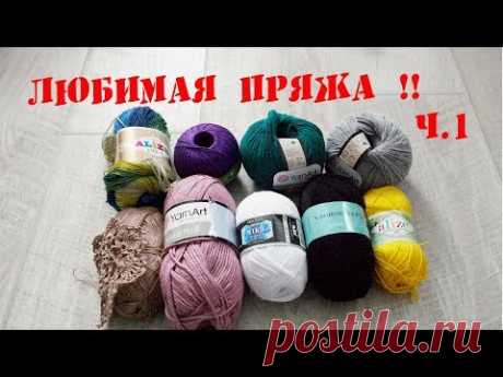 Любимая пряжа для вязания весенне летних вещей  ч. 1