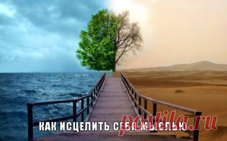 КАК ИСЦЕЛИТЬ СЕБЯ МЫСЛЬЮ.