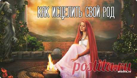 История о женщине, которая исцелила свой род
Почему бывает так, что около одних женщин мужчины табунами вьются, а около вторых никого нет на протяжении многих лет? Вроде бы девушка красивая, умная и все у нее при себе, но найти суженого ей не получается. В этой истории-притче вы найдете ответ на этот вопрос и возможно, кто-то даже сможет исцелить свой род так, как […]
Читай пост далее на сайте. Жми ⏫ссылку выше
