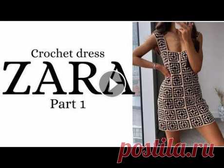 Потрясающее платье от Zara, которое вы сможете связать своими руками. Оно лёгкое, дышащее, из натуральной пряжи, как раз то что нужно на лето!!! Испол...