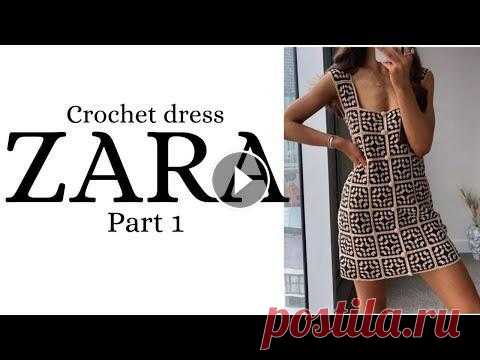 Потрясающее платье от Zara, которое вы сможете связать своими руками. Оно лёгкое, дышащее, из натуральной пряжи, как раз то что нужно на лето!!! Испол...