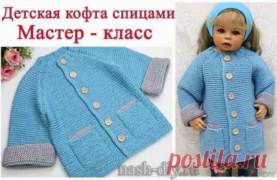 ДЕТСКАЯ ВЯЗАНАЯ КОФТА СПИЦАМИ ПЛАТОЧНОЙ ВЯЗКОЙ,
описание: http://nash-diy.ru/vjazanie-dlja-detej/teplye-detskie-koftochki/679-detskaja-vjazanaja-kofta-spicami-platochnoj-vjazkoj.html