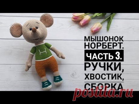 Мышонок Норберт.  Часть 3.  Ручки ,хвостик, сборка