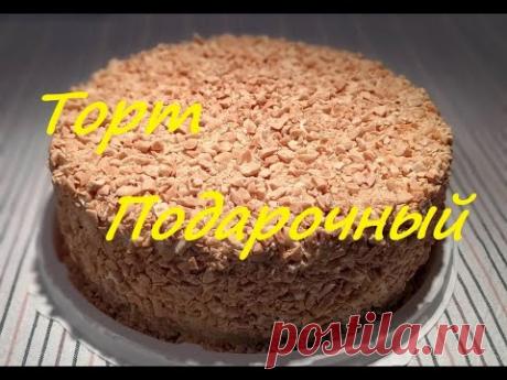 Балдежный подарочный ТОРТ по ГОСТ СССР, вкусней и слаще его нет!