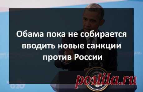 Обама пока не собирается вводить новые санкции против России / Восприятие бизнеса