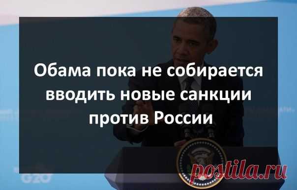 Обама пока не собирается вводить новые санкции против России / Восприятие бизнеса