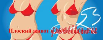 Плоский живот в любом возрасте!