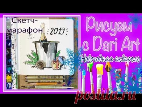 Скетч-Марафон "Новогодняя акварель". Урок 5\Натюрморт с шампанским. #Dari_Art