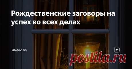 Рождественские заговоры на успех во всех делах Рождество издавна считалось главным христианским праздником и, одновременно, магическим днем. Именно в этот период можно было загадывать желания, проводить ритуалы и обряды на привлечение удачи.
