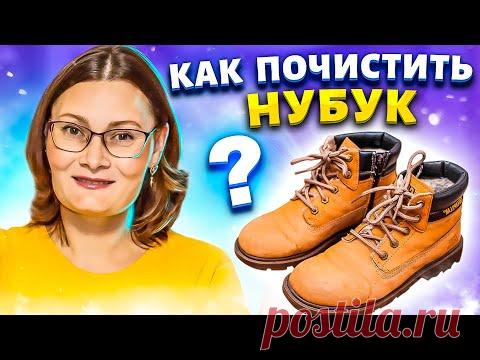Мои заношенные ботинки из НУБУКА снова КАК НОВЫЕ! Как чистить замшу и нубук за копейки!